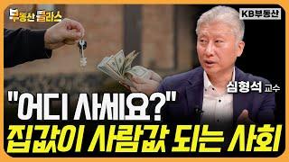 "어디 사세요?" 집값이 사람값이 되는 사회 (심형석 교수 2부)