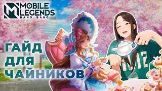 ГАЙД ДЛЯ НОВИЧКОВ | КАК ИГРАТЬ В МЛ ДЛЯ ЧАЙНИКОВ | Mobile Legends