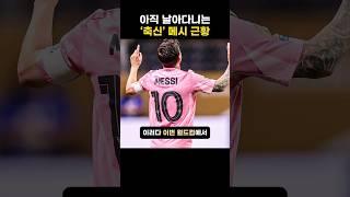 아직 날아다니는 ’축신‘ 메시 근황