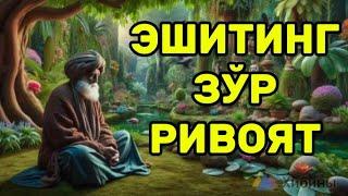 ОДАМНИ ФАРҚИГА БОРМАЙДИГАНЛАР ЭШИТИНГ