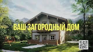 Ваш загородный дом - Aul Resort Chalet Village!