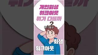 개인회생과 워크아웃은 뭐가 다를까?
