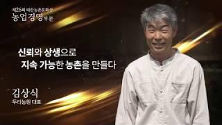 [대산농촌문화상] 제26회_농업경영부문_김상식