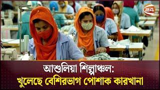 আশুলিয়া শিল্পাঞ্চল: খুলেছে বেশিরভাগ পোশাক কারখানা | Garments Open | Channel 24