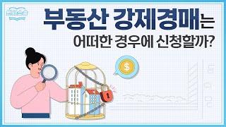 강제집행 방법! 부동산 강제경매 신청서 작성법 알아보기