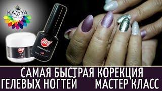 Самая быстрая коррекция Гелевых ногтей  Мастер класс 