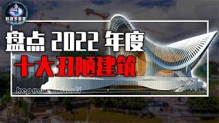 盘点2022年中国十大丑陋建筑，丑出了新高度！你的家乡上榜了吗？【科普多面体】