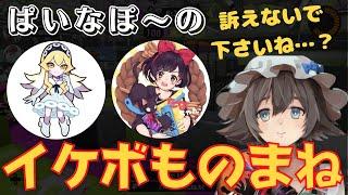 【スプラ界のイケボ】ティラミスとれんたなの声マネをリスナーにリクエストされるぱいなぽ～【スプラトゥーン3/切り抜き】