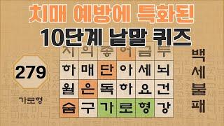 치매 예방을 위한 10단계 낱말 두뇌운동 퀴즈 - 279편 [숨은단어찾기 | 낱말퀴즈 | 뇌건강 뇌훈련 퀴즈 | 집중력강화 | 치매예방퀴즈 ]