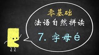 【白辰】 法语自然拼读7：字母é的发音