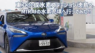 【徳島トヨタ】東亞合成水素ステーション徳島へMIRAIの水素充填へ行ってみた‼