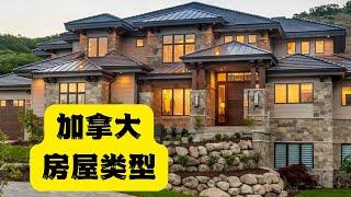 加拿大房屋类型介绍：人人住别墅吗？