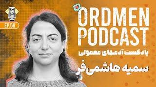 پادکست | سمیه هاشمی‌فر، دانشمند ارشد هوش مصنوعی، سبک زندگی دیجیتال نومد و مسیر شغلی حوزه تکنولوژی