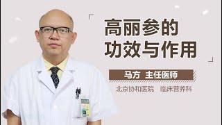 高丽参的功效与作用 有来医生