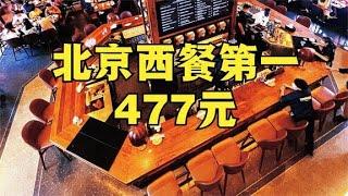 美式快餐成北京西餐排行榜第一名，两人消费477元【无所尉吃什么】