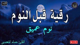 رقية هادئةالرقية الشرعية للنوم بسهولة للكبار والصغار - best soothing Quran recitation for sleep