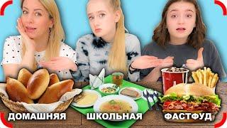 ШКОЛЬНАЯ ЕДА, ДОМАШНЯЯ ЕДА, или ФАСТФУД