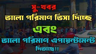 এপয়েন্টমেন্ট দিচ্ছে!!   এবং ভালো পরিমাণ ভিসা দিচ্ছে!!  italy visa update.