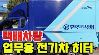 택배차량 무시동히터 / 24년 11월 전기차 히터 [원주쭌카]