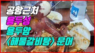 제주공항근처, 용두암, 해물갈비탕 맛집, 향토음식점 용두성 (아침식사 가능, 제주도민맛집)