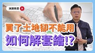 【演講精選ep.1】擋人財路？！買了土地卻不能蓋房子，該如何解套繪？