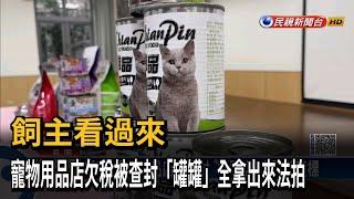 飼主看過來　寵物用品店欠稅被查封「罐罐」全拿出來法拍－民視新聞