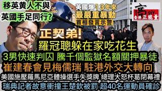 英國騷亂3男快速判囚 騰千個監獄名額關押暴徒|崔建春會見梅儒瑞‎|巴黎奧運 美國施壓羅馬尼亞體操選手失獎牌 總理大怒杯葛閉幕禮 瑞典記者故意衝撞王楚欽被罰|美以如願 哈馬斯新領袖將不S不休