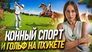 Гольф и конный спорт на Пхукете  | Пхукет Недвижимость | Недвижимость в Таиланде | Таиланд  | Пхукет