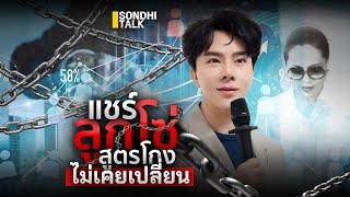 แชร์ลูกโซ่ สูตรโกงไม่เคยเปลี่ยน : Sondhitalk (ผู้เฒ่าเล่าเรื่อง) EP.264