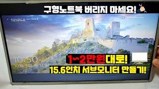 #노트북 #노트북DIY #노트북모니터  구형 노트북 버리지마세요! 1~2만원대로 15.6인치 서브모니터 만들기! (DIY)