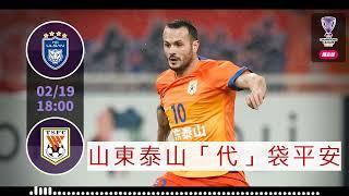 亞冠精英消息：2025-02-19 蔚山現代 VS 山東泰山：山東泰山「代」袋平安 (因山東泰山退賽而取消資格)