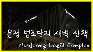 [Walk] 문정 법조단지 새벽 산책 (Munjeong Legal Complex)