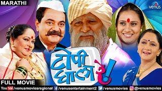 Topi Ghala Re | Marathi Full Movies | Mukta Barve, Pushkar Shroti | Latest Marathi Movie