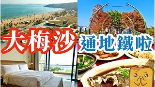 [深圳] 新地鐵直達大梅沙！海鮮街 獨立沙灘️洲際酒店 海濱棧道睇日落 打卡位攻略