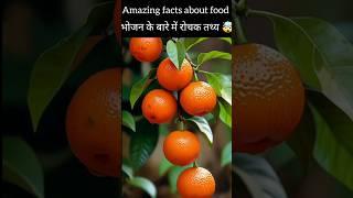 Amazing facts about food #amazingfacts #facts #shorts