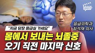 몸에서 보내는 뇌졸중 오기 직전 마지막 신호 (응급의학과 최석재 의사)