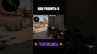 КАК РАШИТЬ Б #shorts #cs #csgolive #csgoclips #кска #ксго #кс #го #go #ксгоприколы