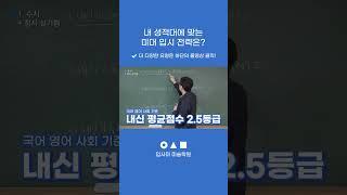 내 성적대에 맞는 미대 입시 전략은? | #입사미 #쇼츠