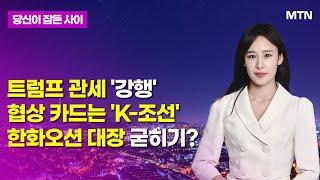 [MTN 당잠사] 트럼프 관세 '강행'협상 카드는 'K-조선'한화오션 대장 굳히기? / 머니투데이방송 (증시, 증권)