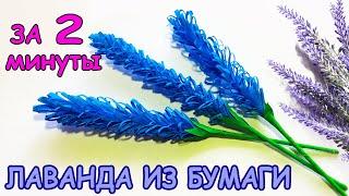 ЛАВАНДА из бумаги за 2 минуты / Цветы из бумаги / Beautiful lavender paper flowers