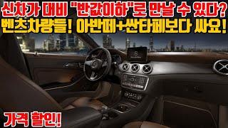 신차가 대비 반값이하로 만날수있는 벤츠SUV+세단! 아반떼 싼타페보다 싸요!
