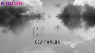 Ева Польна - Снег | Official Audio | 2020