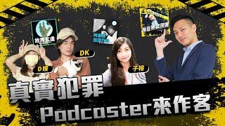 Podcast真實犯罪Top3播客合體！ft. @故弄玄虛、阿善師鑑識實錄─子榕 @異色檔案