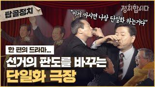 뭉치면 살고 흩어지면 죽는다? 선거철 단골 이슈, 단일화ㅣ단일화 모음 #탑골정치