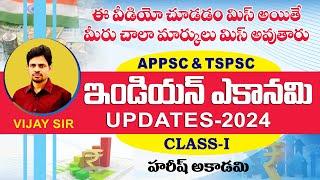 ఎకానమీ అప్డేట్స్  2024 | VIJAY SIR | GROUP 2 & 3 | APPSC | TSPSC | HAREESHACADEMY | ECONOMY UPDATES