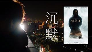 跳痛糖果tv / 【沈默】Silence 史上最跳痛的電影點評  用沉默的心情介紹該片 絕對傻眼