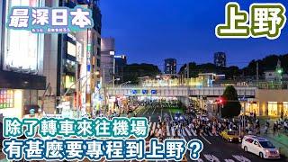 【最深日本】上野特輯 東京中心何來有廣大土地來建公園 | 來往成田乘搭京成電鐵會到上野轉車 | 除了到公園看櫻花 動物園 阿美橫丁之外就有甚麼【今昔城市物語】