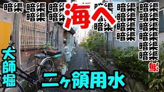 二ヶ領用水を踏破してみた大師堀