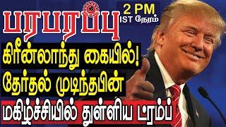 கிரீன்லாந்து கையில்! தேர்தல் முடிந்தபின் மகிழ்ச்சியில் துள்ளிய ட்ரம்ப் ! | Defense News in Tamil