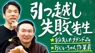 【引っ越し】かまいたちが引っ越しで経験してきた失敗を全て話します！